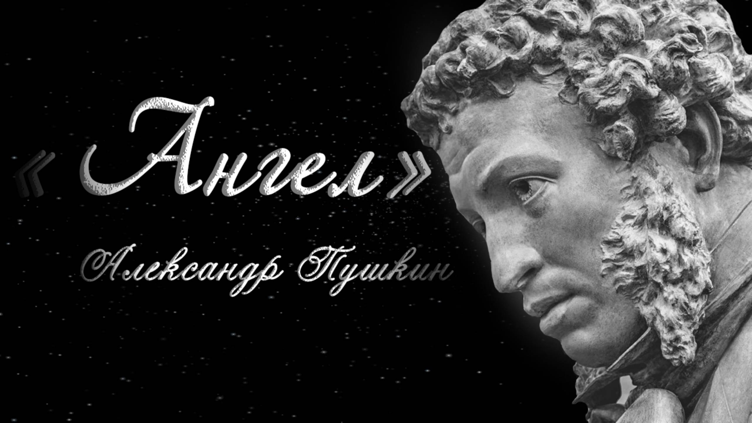 "Ангел" А.С.Пушкин. Стихотворение. смотреть онлайн