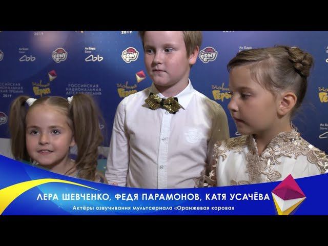 Актеры озвучания мультсериала «Оранжевая корова» премии «Главные Герои» смотреть онлайн