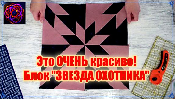 ЗВЕЗДА ОХОТНИКА Мастер класс пэчворк смотреть онлайн