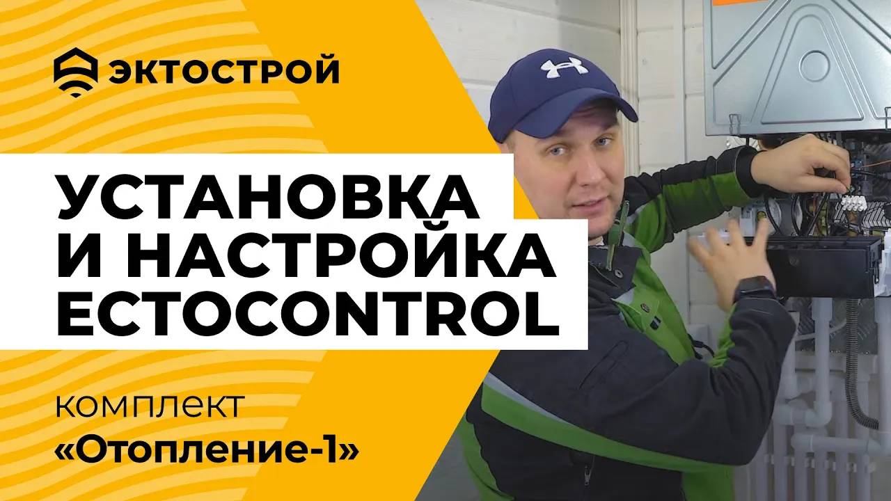 Установка и настройка ectoControl. На примере комплекта «Отопление-1». Пошаговая инструкция смотреть онлайн