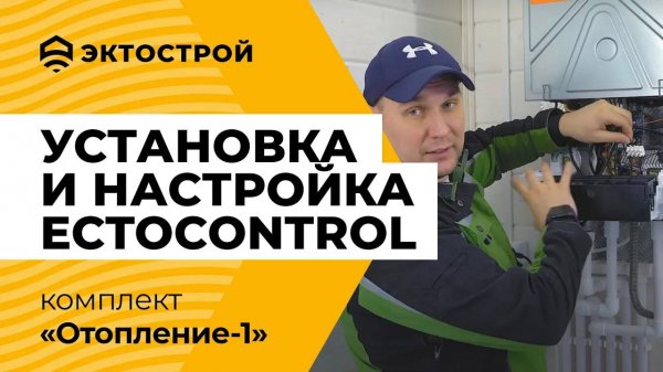 Установка и настройка ectoControl. На примере комплекта «Отопление-1». Пошаговая инструкция