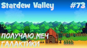 Stardew Valley - 73 - Получил самый мощный меч в игре.