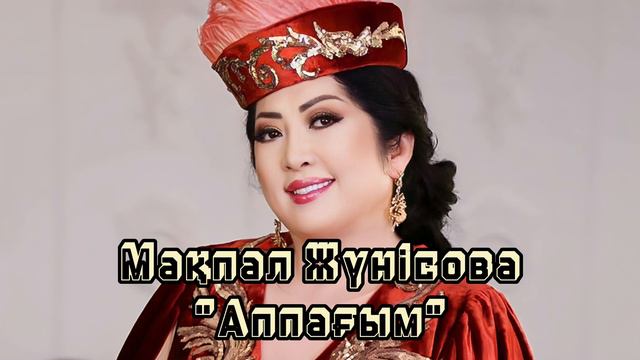 Макпал Жунисова - Аппагым (кыз узату), минусы 87053042135 ватсап смотреть онлайн