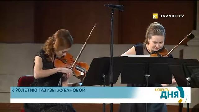К 90-летию Газизы Жубановой смотреть онлайн
