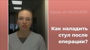 Как наладить стул после операции?