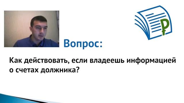 Найти должника. Действия, когда владеешь информацией о счетах должника [Банкротство] смотреть онлайн
