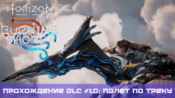 Прохождение HORIZON FORBIDDEN WEST BURNING SHORES DLC #10: Полет по треку