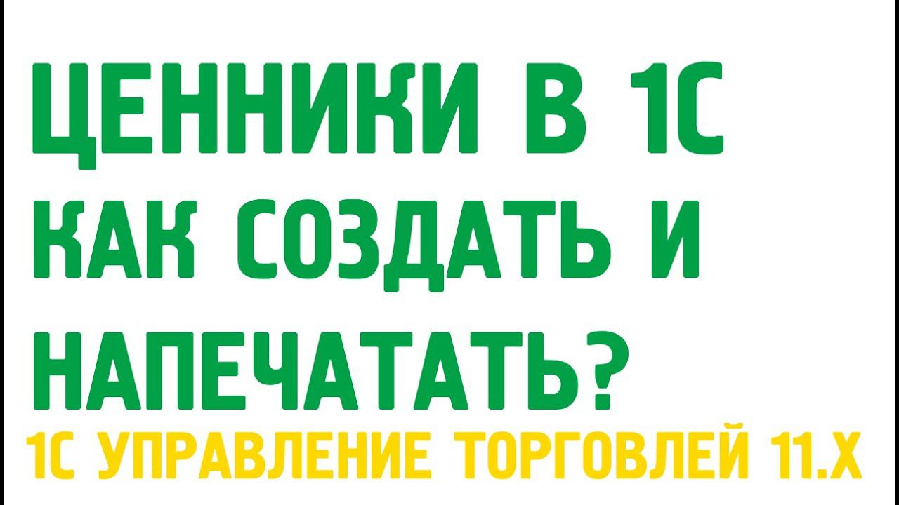 Создание, редактирование и печать ценника в 1С Управление торговлей 11. Номенклатура в 1С УТ 11 смотреть онлайн