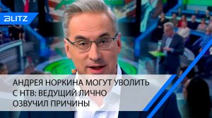 Андрея Норкина могут уволить с НТВ: ведущий лично озвучил причины