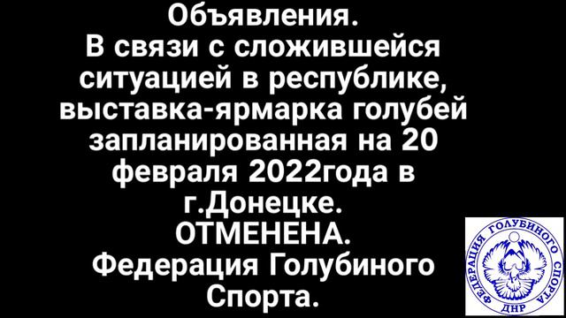 Выставка-Ярмарка голубей в Донецке 20.02.22 ОТМЕНЕНА.