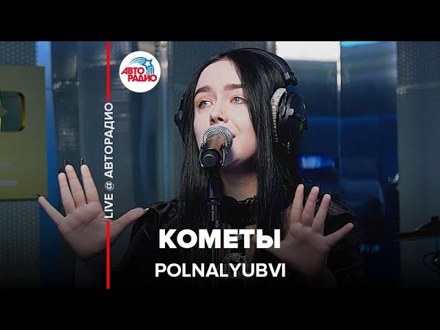 POLNALYUBVI - Кометы (LIVE @ Авторадио) смотреть онлайн