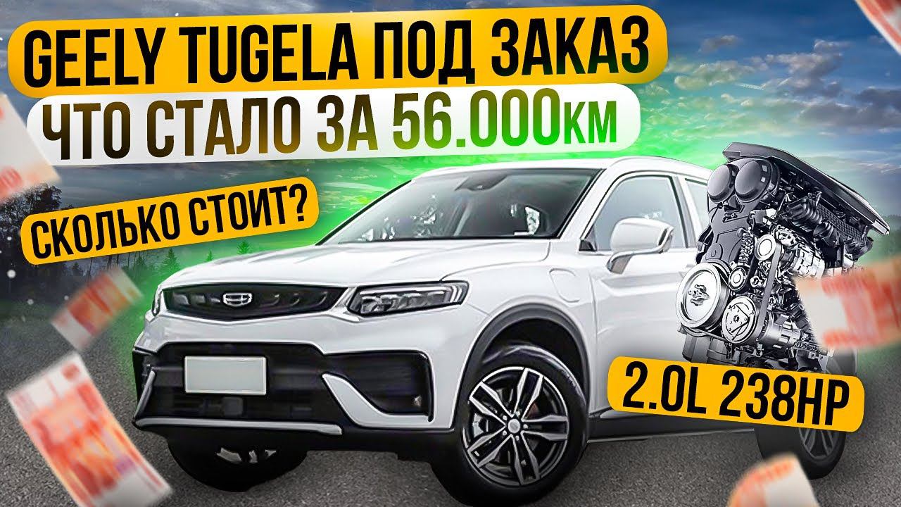 Что стало с Geely Tugela за 56.000км? Неужели развалился? Перехвалили? #автоизкитая #geelytugella