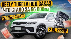 Что стало с Geely Tugela за 56.000км? Неужели развалился? Перехвалили? #автоизкитая #geelytugella