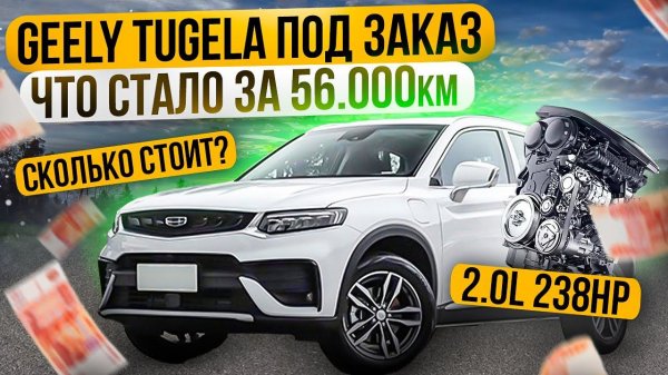 Что стало с Geely Tugela за 56.000км? Неужели развалился? Перехвалили? #автоизкитая #geelytugella
