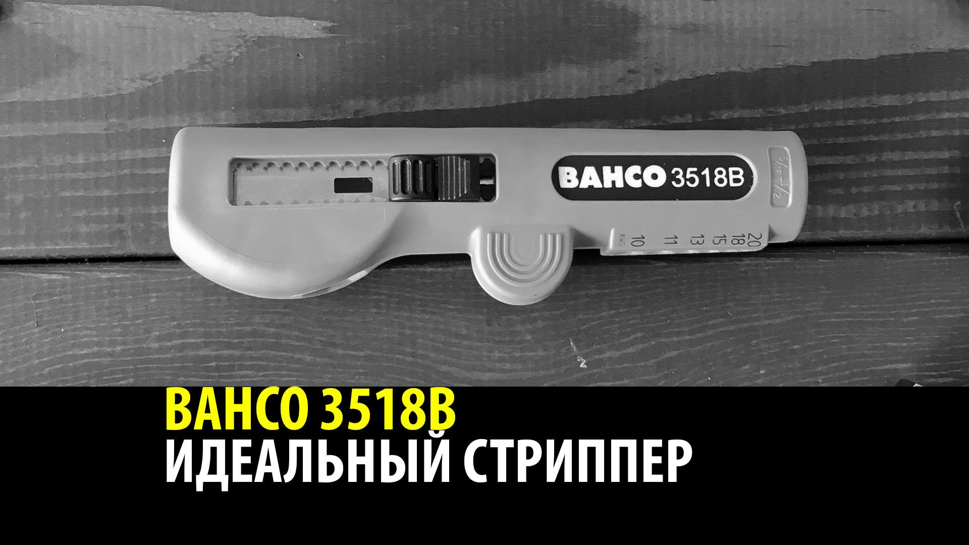 ИДЕАЛЬНЫЙ СТРИППЕР BAHCO 3518 B.
