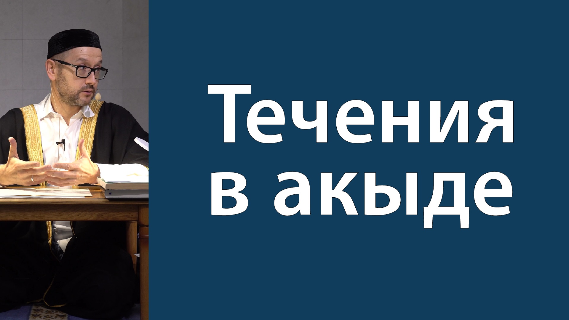 Вероубеждение (акыда)