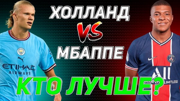 КТО ЛУЧШЕ?! ХОЛЛАНД VS МБАППЕ! #футбол #мбаппе #холланд #килианмбаппе #эрлингхолланд