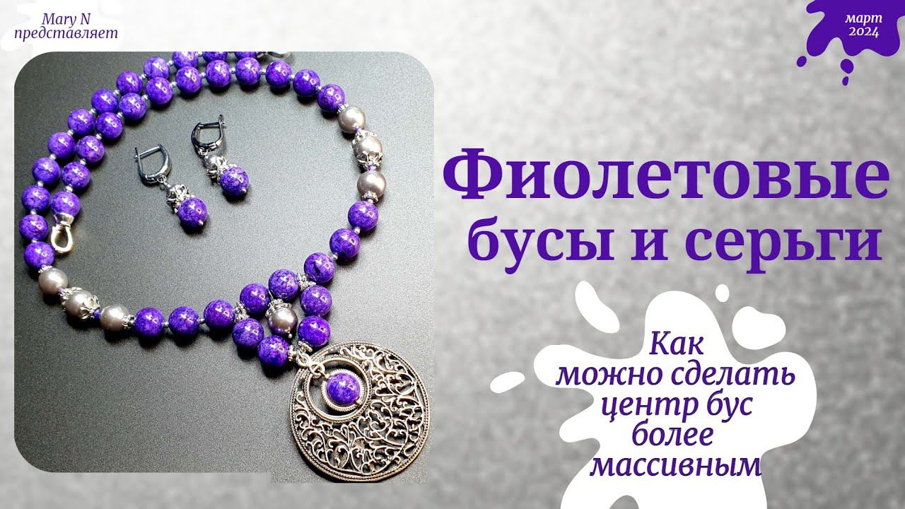 Комплект из фиолетовых бусин. смотреть онлайн