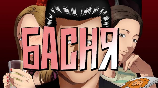 Басня - серия 1 / The Fable