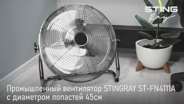 Промышленный вентилятор ST-FN4111A