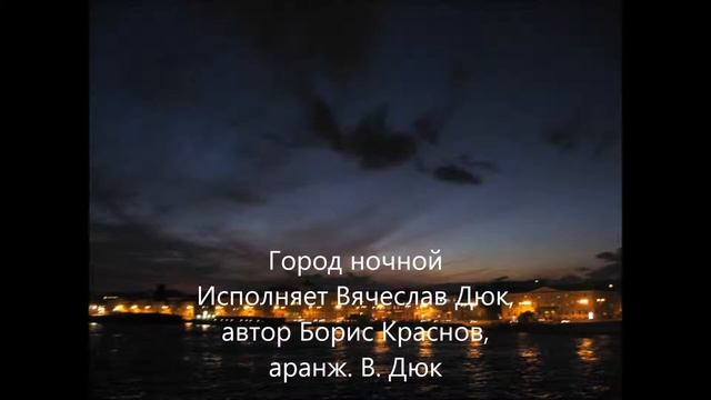 Город ночной