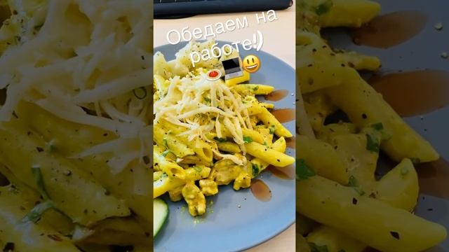 Обедаем на работе! Спагетти с соусом карри и курицей! #пенне #спагетти #макароны #соускарри смотреть онлайн