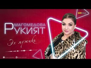 Рукият Магомедова-Эх Мужики,новинка 2021