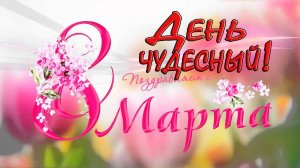 8 Марта -  день чудесный *