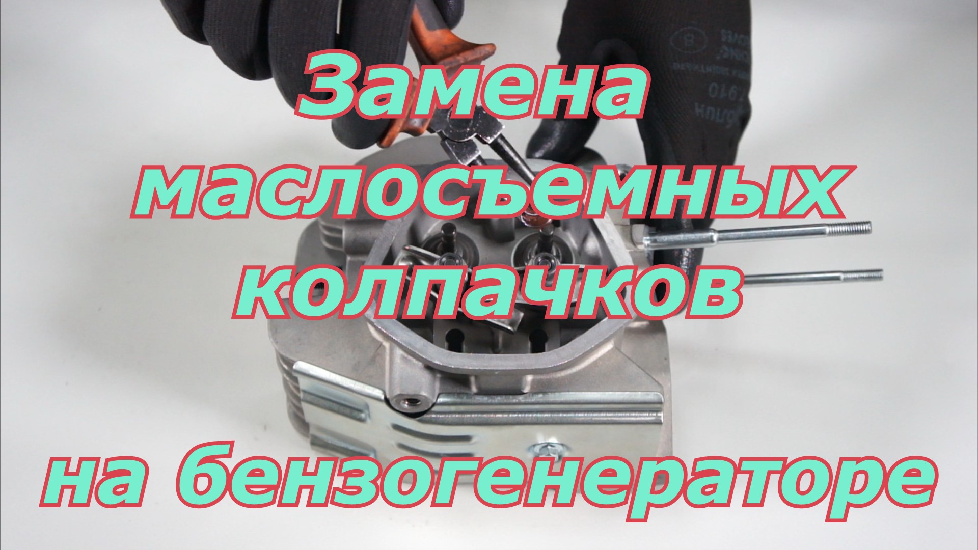 Замена маслосъемных колпачков на бензогенераторе смотреть онлайн