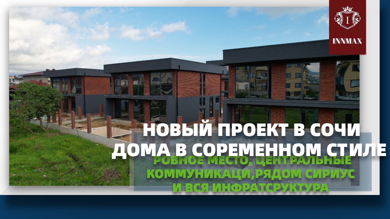 СОВРЕМЕННАЯ АРХИТЕКТУРА. РЯДОМ СИРИУС. НЕДВИЖИМОСТЬ В СОЧИ. смотреть онлайн