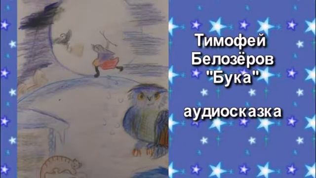 Тимофей Белозёров. Бука смотреть онлайн