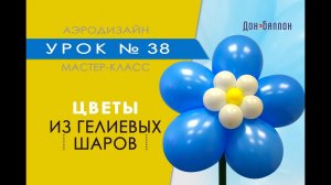 Искусство Аэродизайна. Урок №38. Цветы из воздушных шаров.