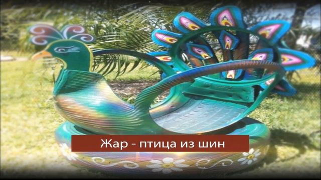 Поделки из шин своими руками! Поделки из покрышек! Как делать поделки из покрышек? смотреть онлайн