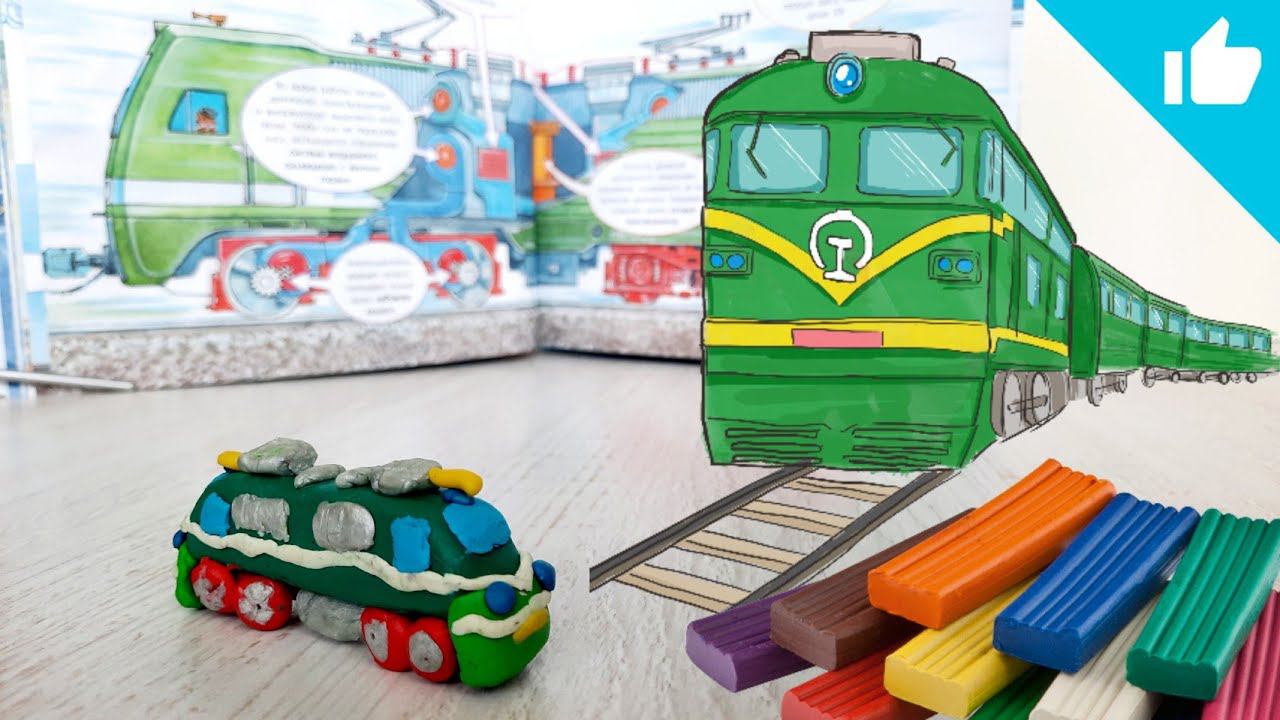 Лепка из пластилина/ Простые поделки/ Поезд электровоз смотреть онлайн