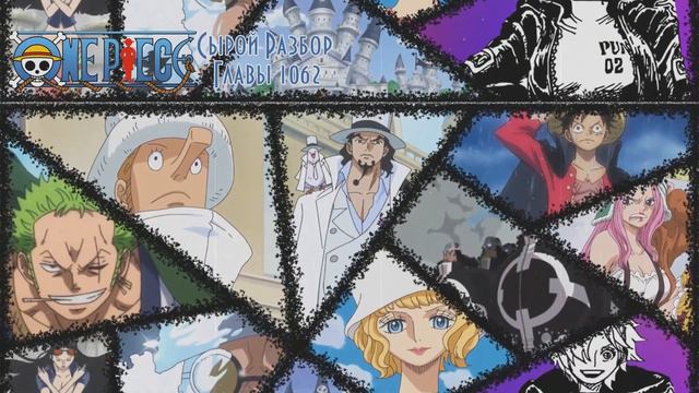 Сырой разбор Глава 1062 | Начало большого замеса | One Piece смотреть онлайн