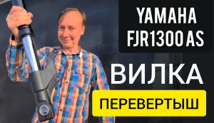 Yamaha FJR 1300 Вилка перевертыш. Разбор и Замена сальников