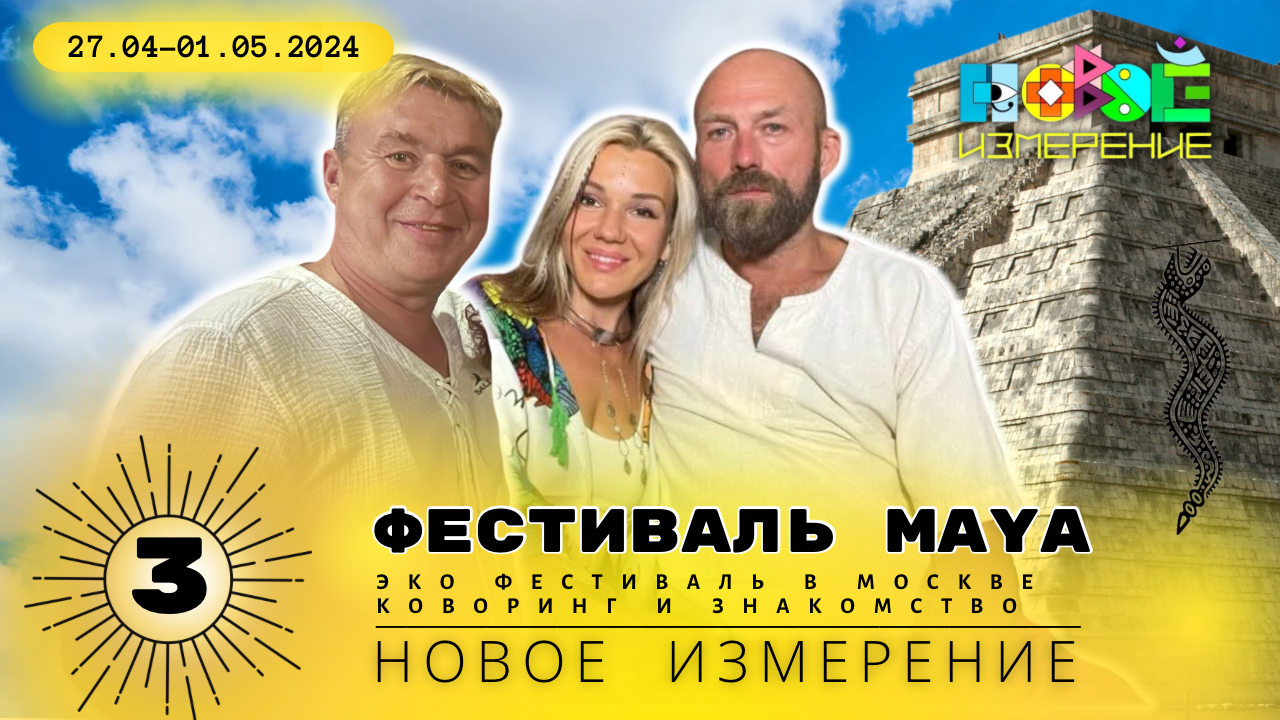 Новое измерение на Фесте Maya в Москве (3 серия) смотреть онлайн