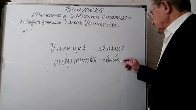 Выпуск 25. 2. Динамика и элементы статики. 2.1. Задача динамики. Законы Ньютона. смотреть онлайн