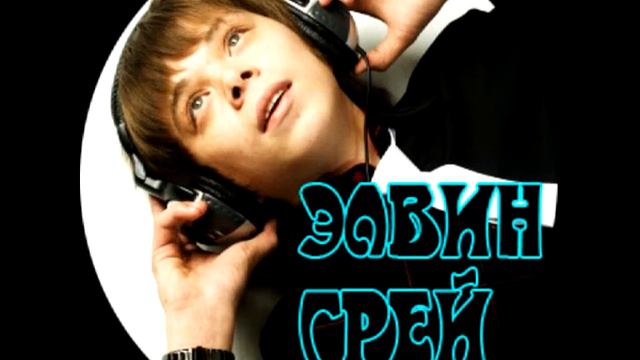 ELVIN GREY- ЭТО ЛЮБОВЬ смотреть онлайн