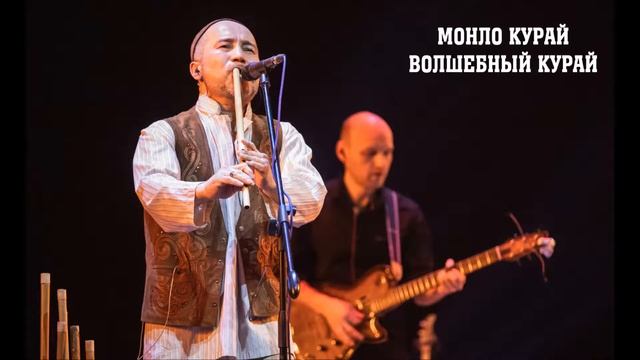 Роберт Юлдашев - Монло курай (Волшебный курай) смотреть онлайн