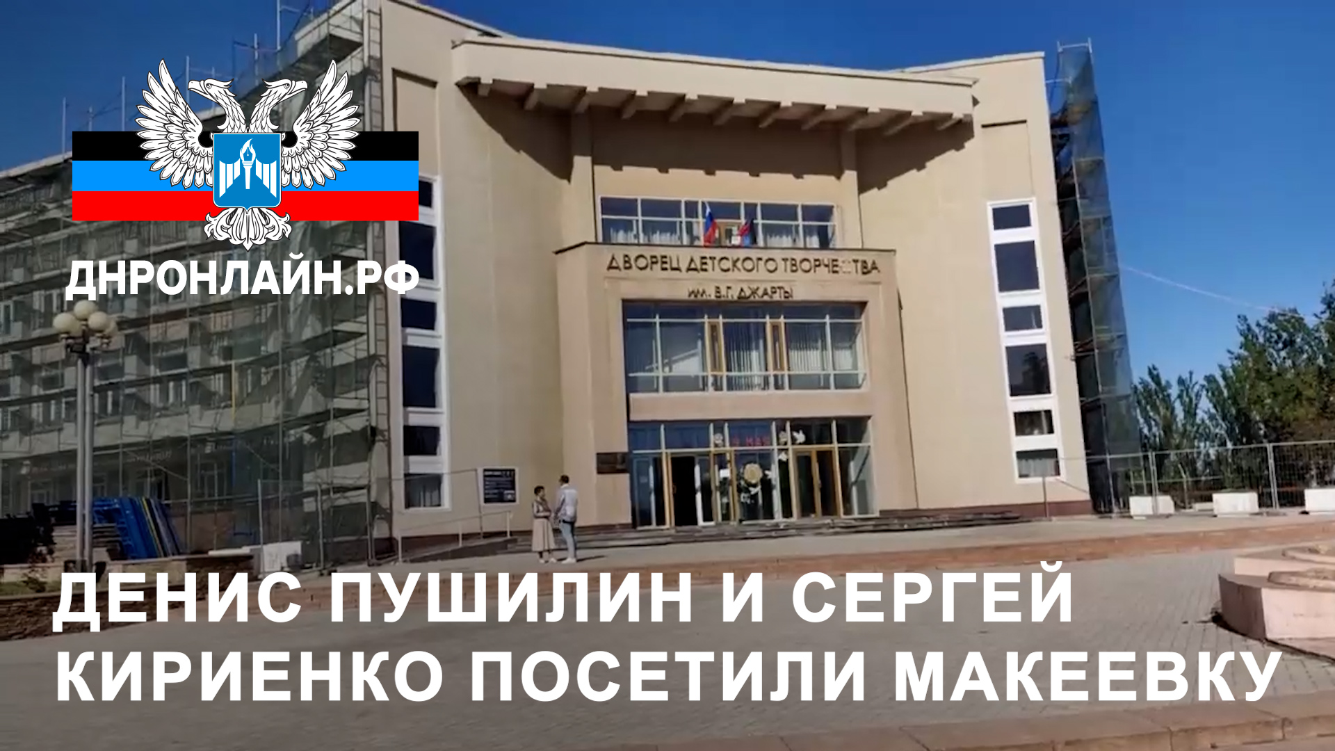 Денис Пушилин и Сергей Кириенко посетили Макеевку смотреть онлайн