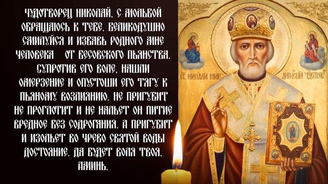 Молитва от пьянства Николаю Чудотворцу. Сильные молитвы. смотреть онлайн