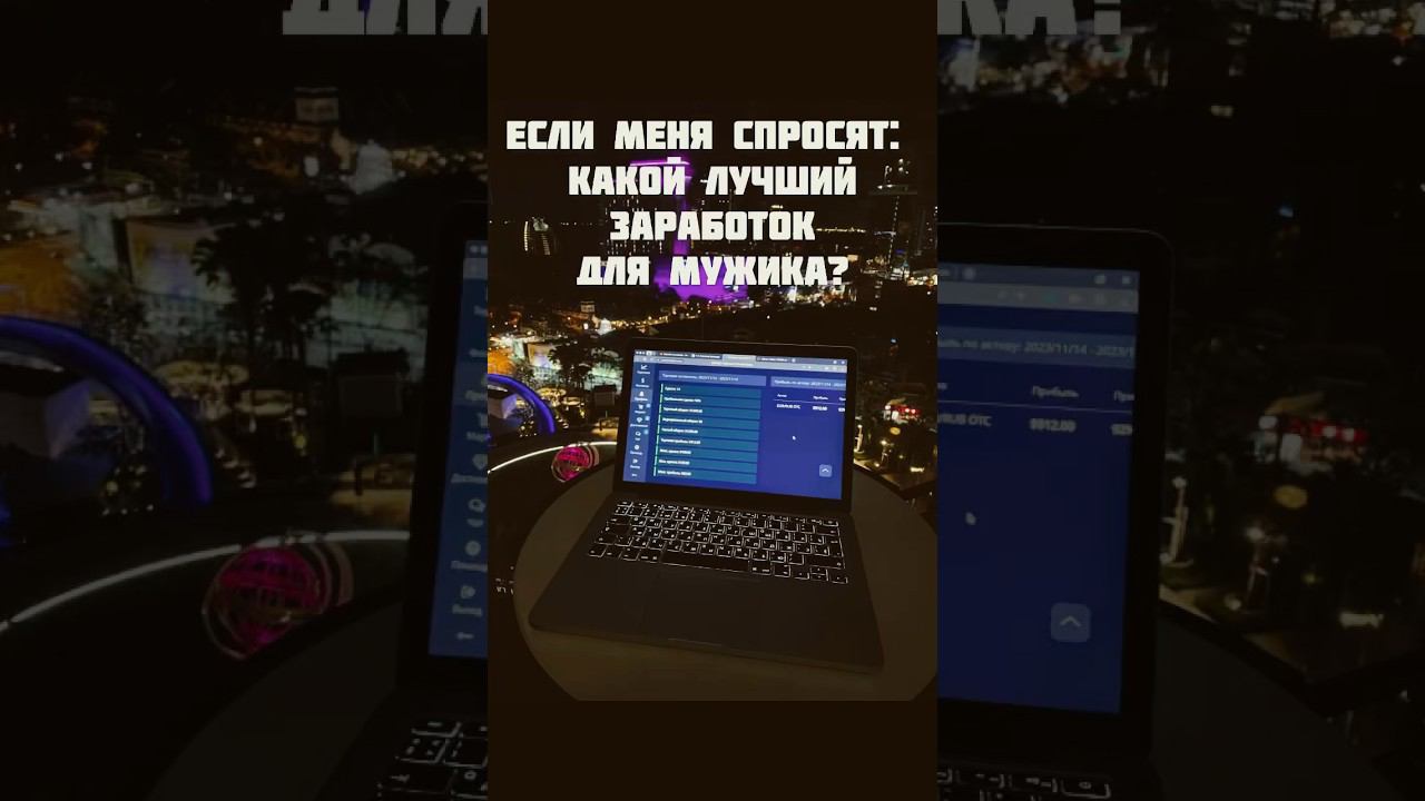 Заработок для мужика #бинарныеопционы