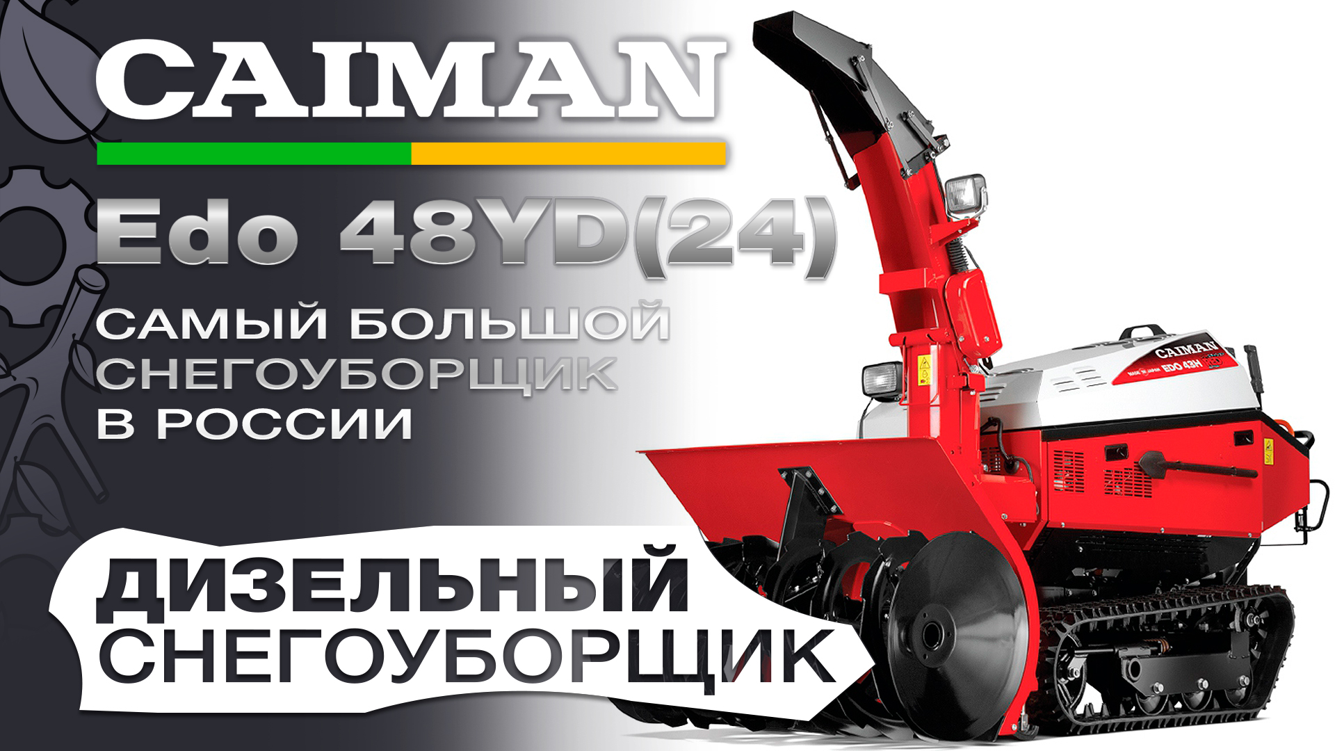 Обзор на гусеничный дизельный снегоуборщик Caiman Edo 48YD(24) смотреть онлайн
