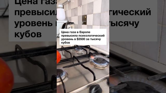 Цена газа в Европе превысила $3 500 за 1 тыс. куб. м впервые с начала марта смотреть онлайн