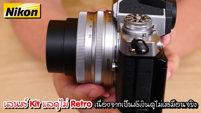 ลองจับ ลองใช้ Nikon Z FC กล้อง Digital ทรง Retro เห็นแล้วนึกถึง FM2