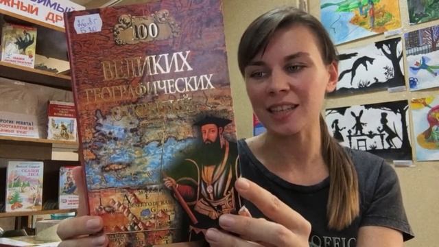 БИБЛИОКИОСК 100 великих географических открытий