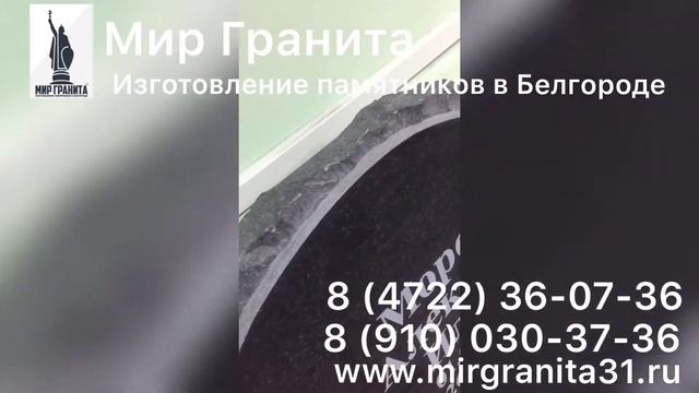 Мир Гранита | Памятник из гранита | Сердце | Крест с плащаницей смотреть онлайн