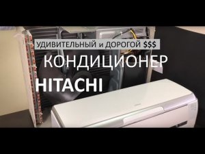 Невероятный кондиционер Hitachi (серия Premium 2019)
