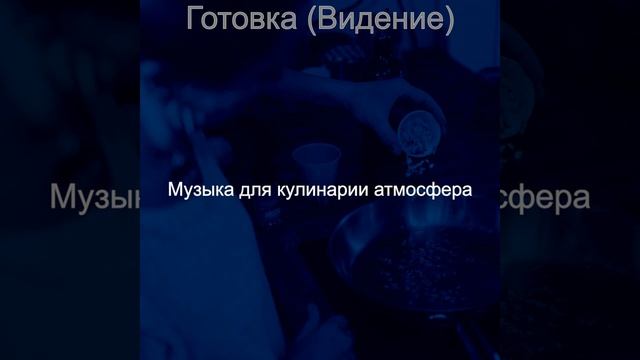 Музыка (Званый ужин) смотреть онлайн